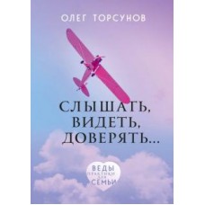 Слышать, видеть, доверять. Практики для семьи. Олег Торсунов