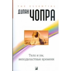 Тело и ум, неподвластные времени (твердый переплет). Дипак Чопра Тело и ум, неподвластные времени (твердый переплет). Дипак Чопра