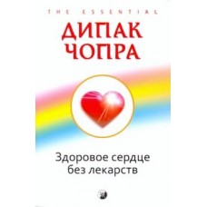 Здоровое сердце без лекарств. Дипак Чопра