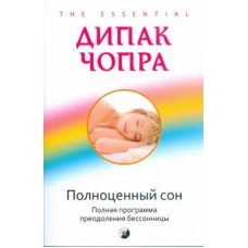 Полноценный сон: полная программа по преодолению бессонницы. Дипак Чопра Полноценный сон: полная программа по преодолению бессонницы. Дипак Чопра