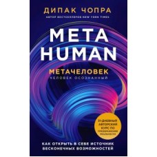 Metahuman. Метачеловек. Как открыть в себе источник бесконечных возможностей. Дипак Чопра