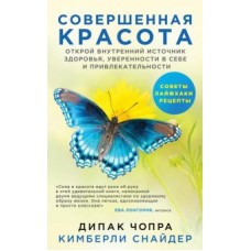 Совершенная красота. Открой внутренний источник здоровья, уверенности в себе и привлекательности. Дипак Чопра, Кимберли Снайдер