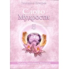Слово Мудрости - 5. Послания владык. Микушина Татьяна