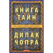Книга тайн. Как познать тайные сферы жизни. Дипак Чопра Книга тайн. Как познать тайные сферы жизни. Дипак Чопра