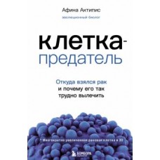 Клетка-предатель. Откуда взялся рак и почему его так трудно вылечить. Афина Актипис