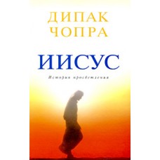 Иисус. История просветления. Дипак Чопра Иисус. История просветления. Дипак Чопра