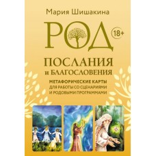 Род. Послания и благословения. Метафорические карты для работы со сценариями и родовыми программами. мария Шишакина Род. Послания и благословения. Метафорические карты для работы со сценариями и родовыми программами. мария Шишакина