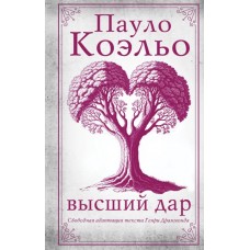 Высший дар. Коэльо Пауло Высший дар. Коэльо Пауло