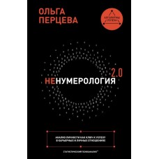 неНумерология 2.0: анализ личности как ключ к успеху в карьерных и личных отношениях. Ольга Перцева