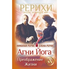Агни Йога. Преображение жизни (сборник). Елена Рерих, Николай Рерих Агни Йога. Преображение жизни (сборник). Елена Рерих, Николай Рерих
