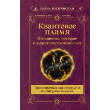 Квантовое пламя. Отношения, которые подарят внутренний свет. Роснянская Елена Квантовое пламя. Отношения, которые подарят внутренний свет. Роснянская Елена