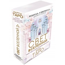 Свет Вселенной. Задай свой самый сокровенный вопрос. Ребекка Кэмпбелл, Даниель Ноэль