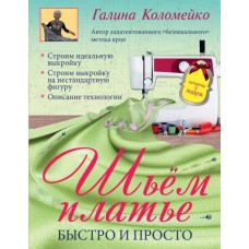 Шьем платье. Быстро и просто. Галина Коломейко Шьем платье. Быстро и просто. Галина Коломейко