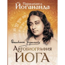 Автобиография йога. Парамахамса Йогананда
