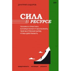 Сила в ресурсе. Техники и практики, которые помогут восполнить твой внутренний заряд, чтобы действовать 