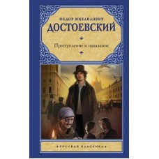 Преступление и наказание. Федор Достоевский Преступление и наказание. Федор Достоевский