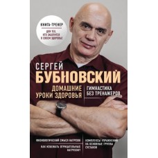 Домашние уроки здоровья. Гимнастика без тренажеров. Сергей Бубновский Домашние уроки здоровья. Гимнастика без тренажеров. Сергей Бубновский
