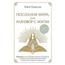 Послания Мира, или Разговор с Богом. Елена Миронова
