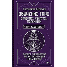 Обучение таро: символы, секреты, подсказки. Полное руководство по интерпретации и значениям. Екатерина Величко
