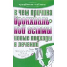 В чем причина бронхиальной астмы. Новые подходы в лечении