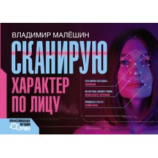 Сканирую характер по лицу. Владимир Малешин