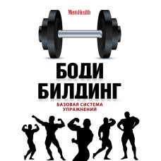 Бодибилдинг. Базовая система упражнений Бодибилдинг. Базовая система упражнений