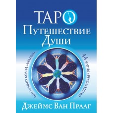 Таро Путешествие Души. 44 карты и руководство. Джеймс Ван Прааг