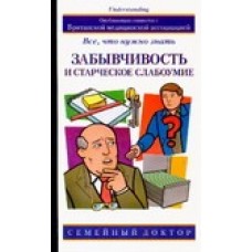 Забывчивость и старческое слабоумие. Все, что нужно знать