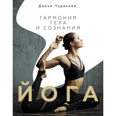 Йога. Гармония тела и сознания. Дарья Чудакова