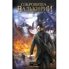 Сокровища Валькирии. Хранитель Силы. Сергей Алексеев