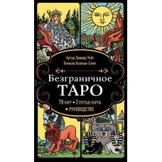 Безграничное Таро Классическое Таро Артура Уэйта. Артур Эдвард Уэйт, Памела Колман-Смит