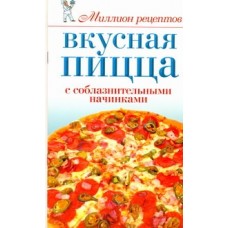 Вкусная пицца с соблазнительными начинками Вкусная пицца с соблазнительными начинками