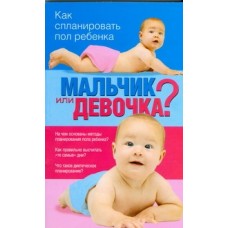 Мальчик или девочка? Как спланировать пол ребенка