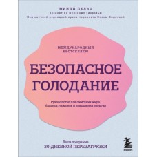 Безопасное голодание. Руководство для сжигания жира, баланса гормонов и повышения энергии. Минди Пельц