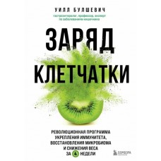 Заряд клетчатки. Революционная программа укрепления иммунитета, восстановления микробиома  