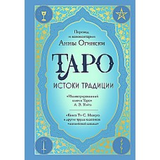 Таро. Истоки традиции. «Иллюстрированный ключ к Таро» А.Э. Уэйта, «Книга Т» С. Мазерса и другие труды классиков 'английской школы'. Перевод и комментарии Анна Огински