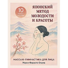Японский метод молодости и красоты. Массаж и гимнастика для лица. Изуми Форасте Онума