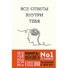 Все ответы внутри тебя. Как перестать бороться с собой и направить внутреннюю силу на исполнение желаний. Джозеф Нгуен