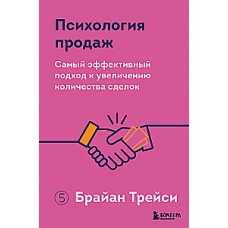 Психология продаж. Самый эффективный подход к увеличению количества сделок. Брайан Трейси