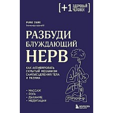 Разбуди блуждающий нерв. Как активировать скрытый механизм самоисцеления тела и разума. Pure Cure (команда врачей)