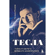 Тесла: тайны и секреты великого изобретателя. Ричард Мэнсон