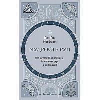 Мудрость рун. От истоков традиции до чтения рун и раскладов. Пол Рис Монфорт