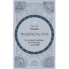 Мудрость рун. От истоков традиции до чтения рун и раскладов. Пол Рис Монфорт