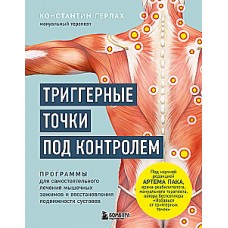 Триггерные точки под контролем. Программы для самостоятельного лечения мышечных зажимов и восстановления подвижности суставов. Константин Герлах