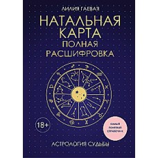 Натальная карта. Полная расшифровка. Астрология судьбы. Лилия Гаевая
