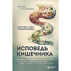 Исповедь кишечника. Научные откровения гастроэнтеролога и эндокринолога о микробиоме, пищевых грехах и том, как с ними жить. Александр Приказчиков, Софья Приказчикова