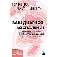 Ваш диагноз: воспаление. Программа избавления от настоящей причины проблем с кишечником, гормональных сбоев и частых болезней. Сандра Моньино