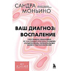 Ваш диагноз: воспаление. Программа избавления от настоящей причины проблем с кишечником, гормональных сбоев и частых болезней. Сандра Моньино