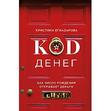 Код денег. Как число рождения открывает деньги. Кристина Егиазарова