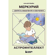 Астроинтеллект. Меркурий: секреты мышления и обучения. Анна Воробьева